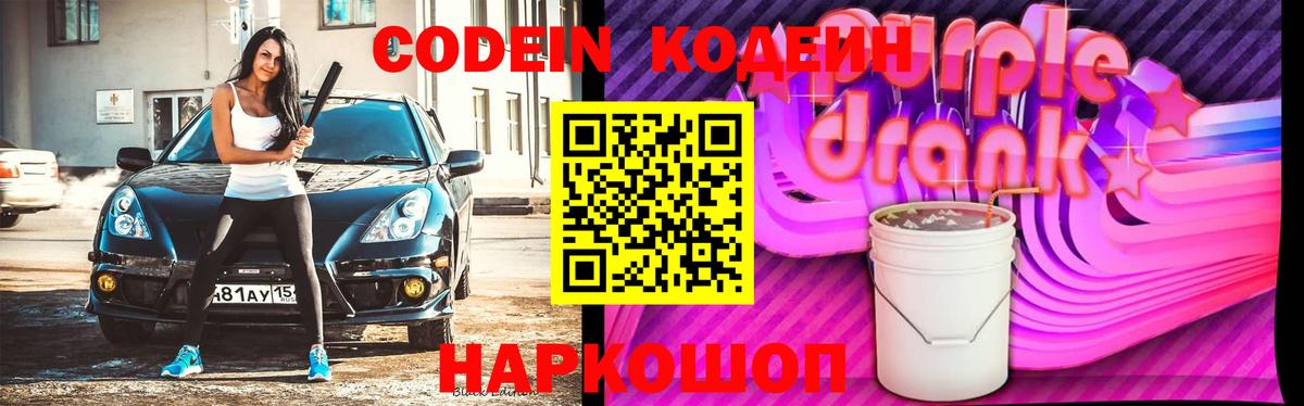 Миллерово  Кодеин Purple Drank  Codein напиток Lean (лин)  Вход с VPN 